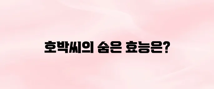 호박씨 효능 총정리│전립선 건강·피부·면역력에 좋은 이유