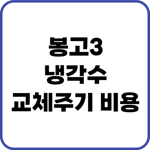 봉고3 냉각수