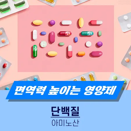 면역력 높이는 영양제 미네랄