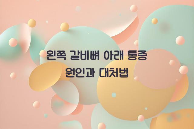 왼쪽 갈비뼈 아래 통증