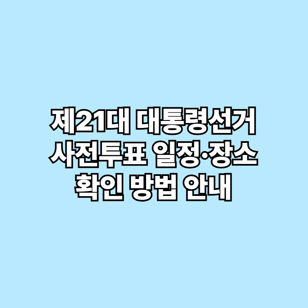 2025년 제21대 대통령선거, 사전투표 일정&middot;장소 확인 방법 안내