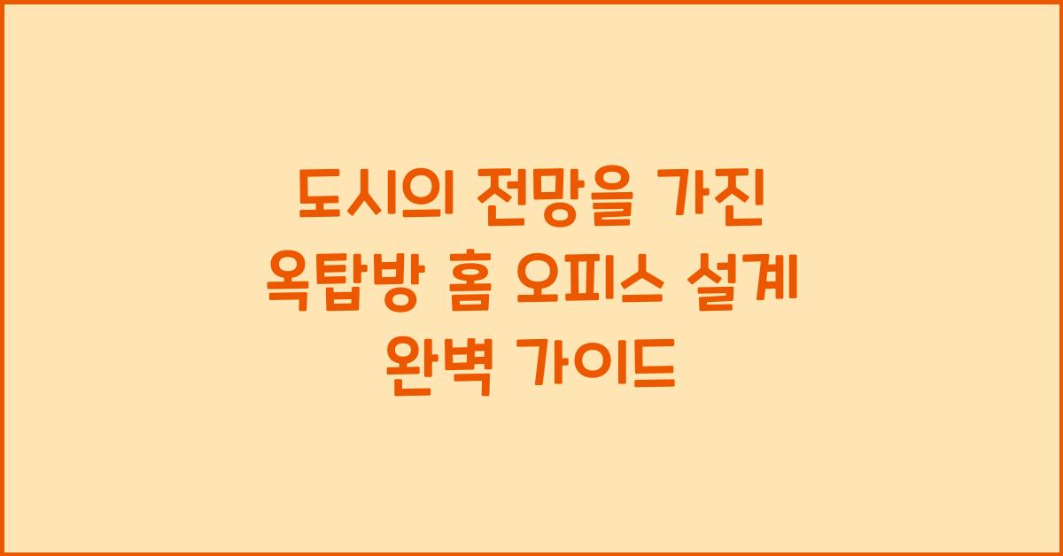 도시의 전망을 가진 옥탑방 홈 오피스 설계