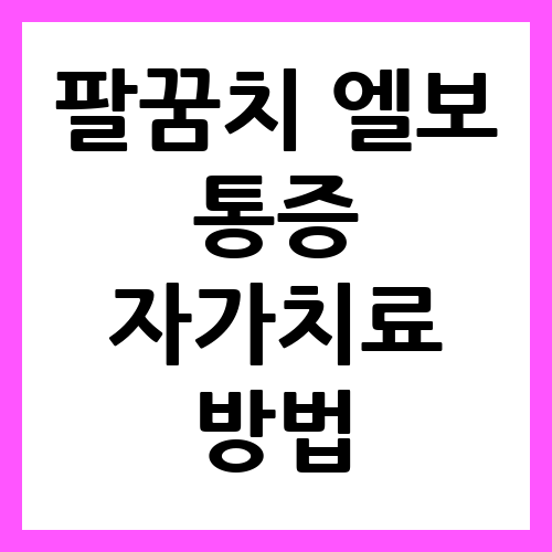 팔꿈치 엘보 통증 자가치료 방법 알아보기