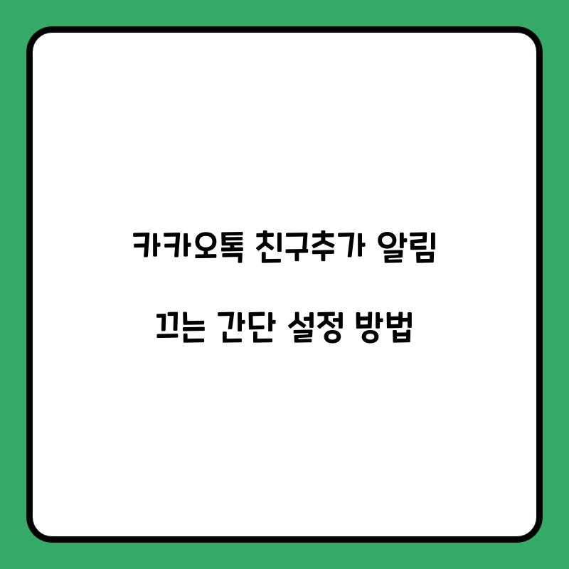 카카오톡 친구추가 알림