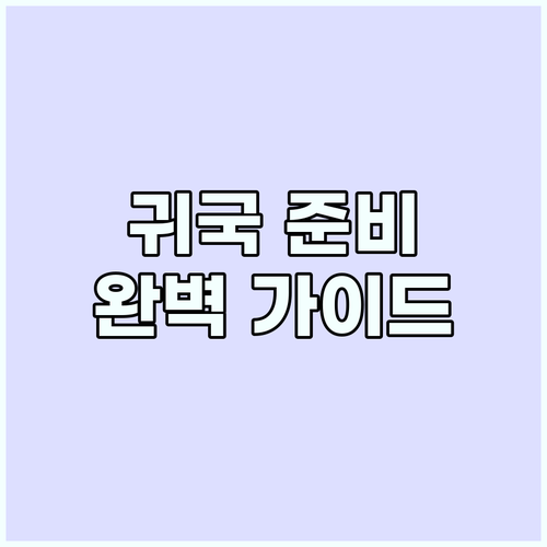 성공적인 귀국 준비: 체크리스트부터 ..