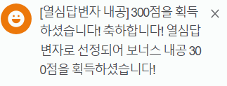 열심답변자로 처음 선정되었다