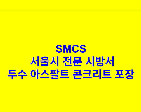 투수 아스팔트 콘크리트 포장 SMCS 서울시 전