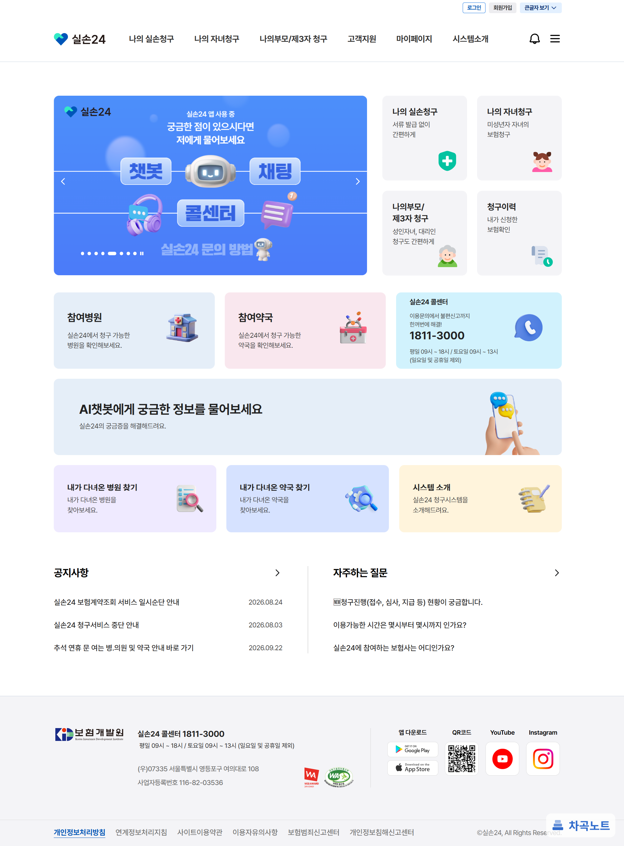 실손24 누리집 첫 화면의 실손 청구와 참여병원 메뉴