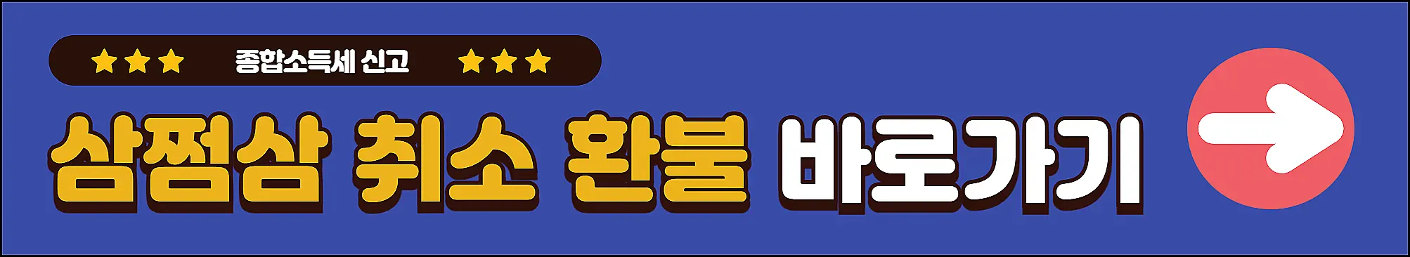 삼쩜삼-종합소득세-신고-취소-환불-바로가기