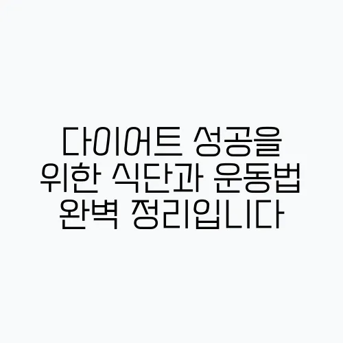 다이어트 성공을 위한 식단과 운동법 완벽 정리입니다