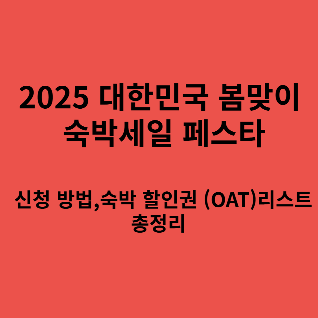  2025대한민국봄맞이 숙박세일 페스타 