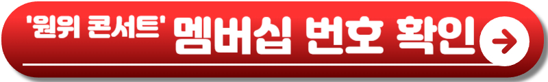 원위 콘서트