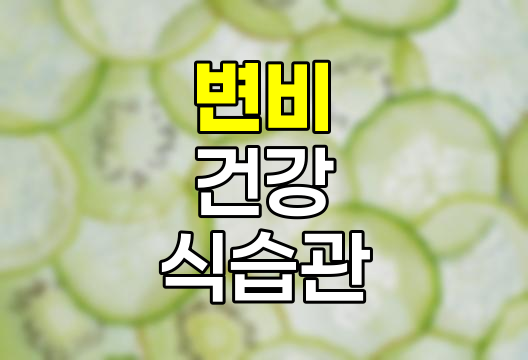 변비 해결 방법, 원인, 증상, 치료 및 좋은 음식 상세 가이드