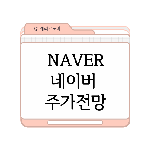NAVER 네이버 주가 전망 예측