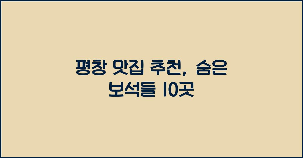 평창 맛집