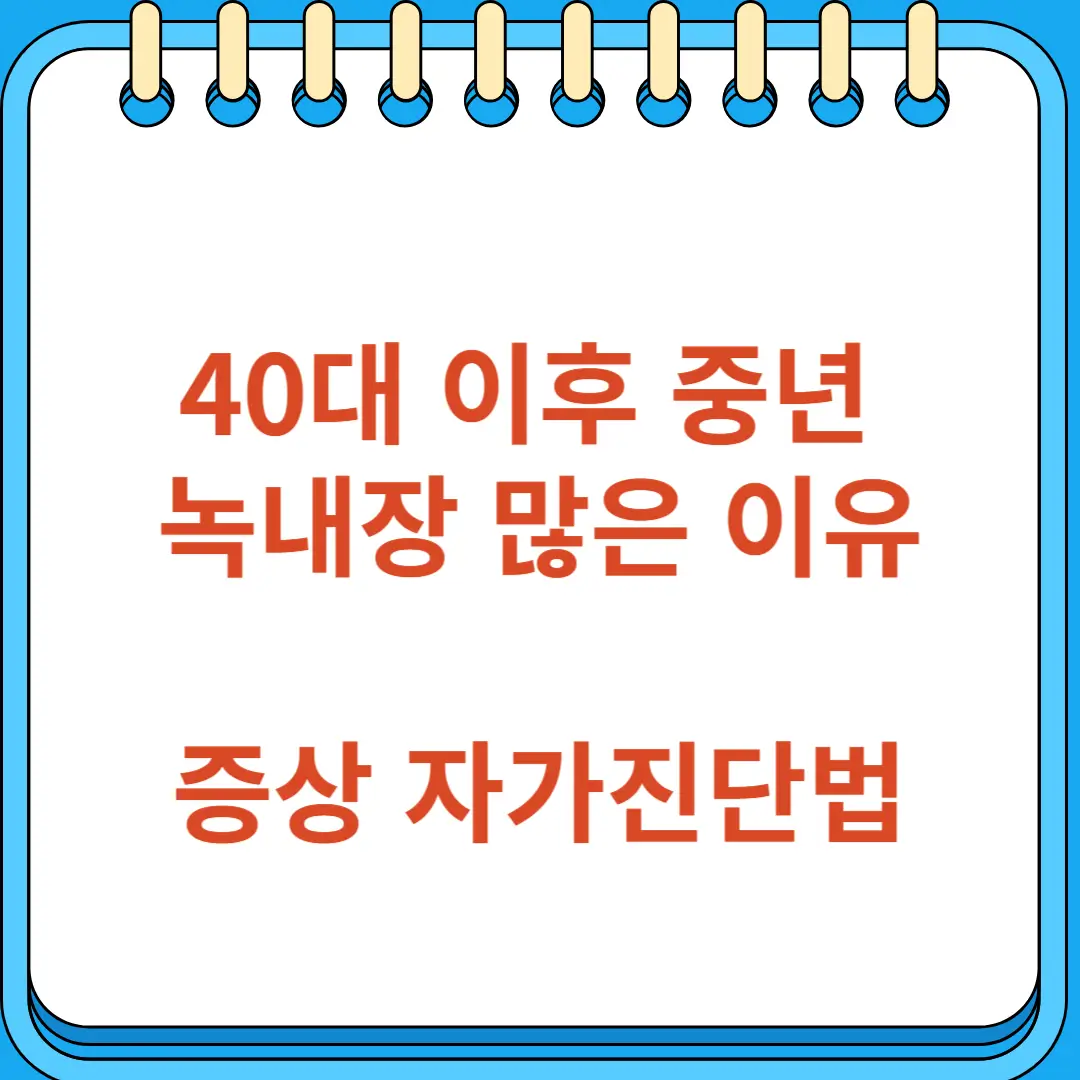 중년 녹내장 많은 이유 원인 증상 자가진단법