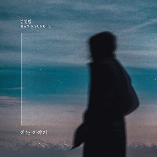 한경일 아는 이야기 가사 노래 뮤비 곡정보