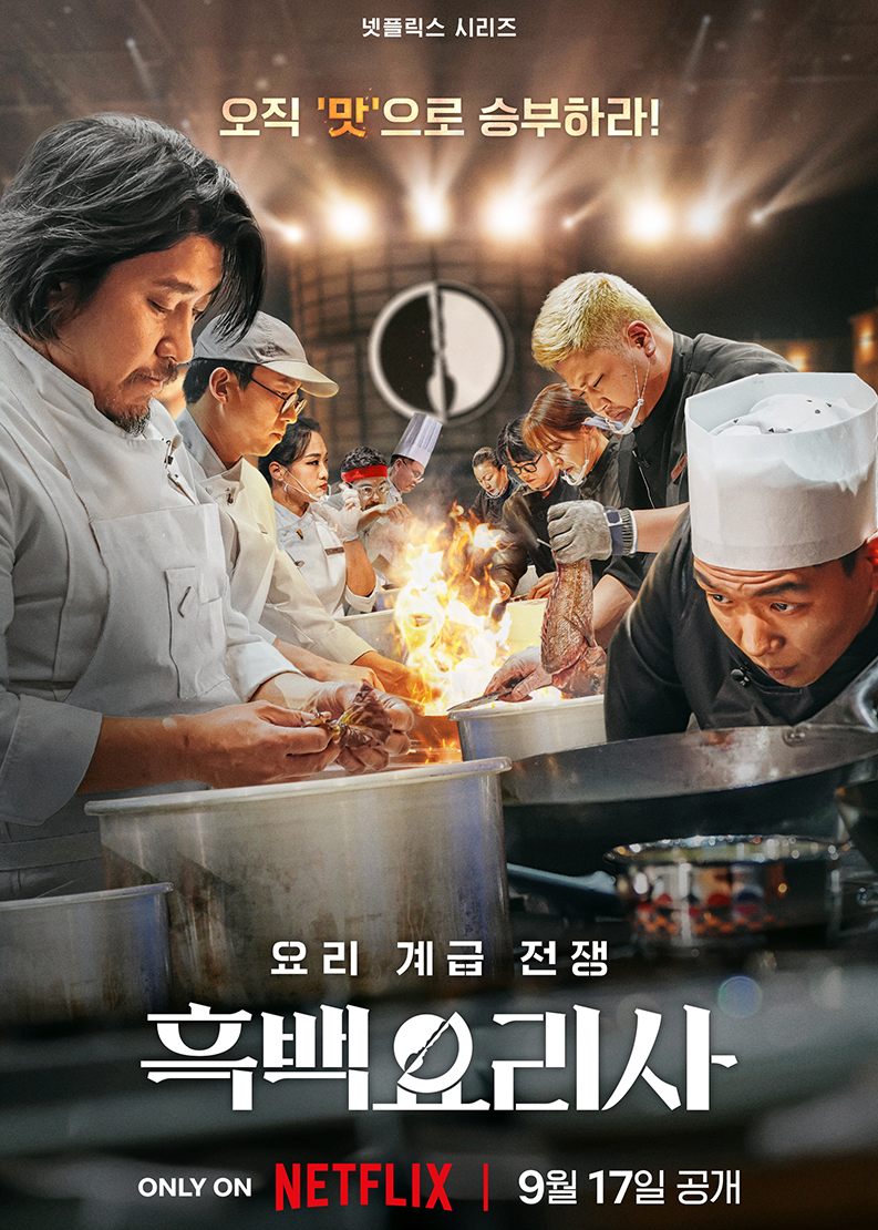 대상: &lsquo;흑백요리사: 요리 계급 전쟁&rsquo;