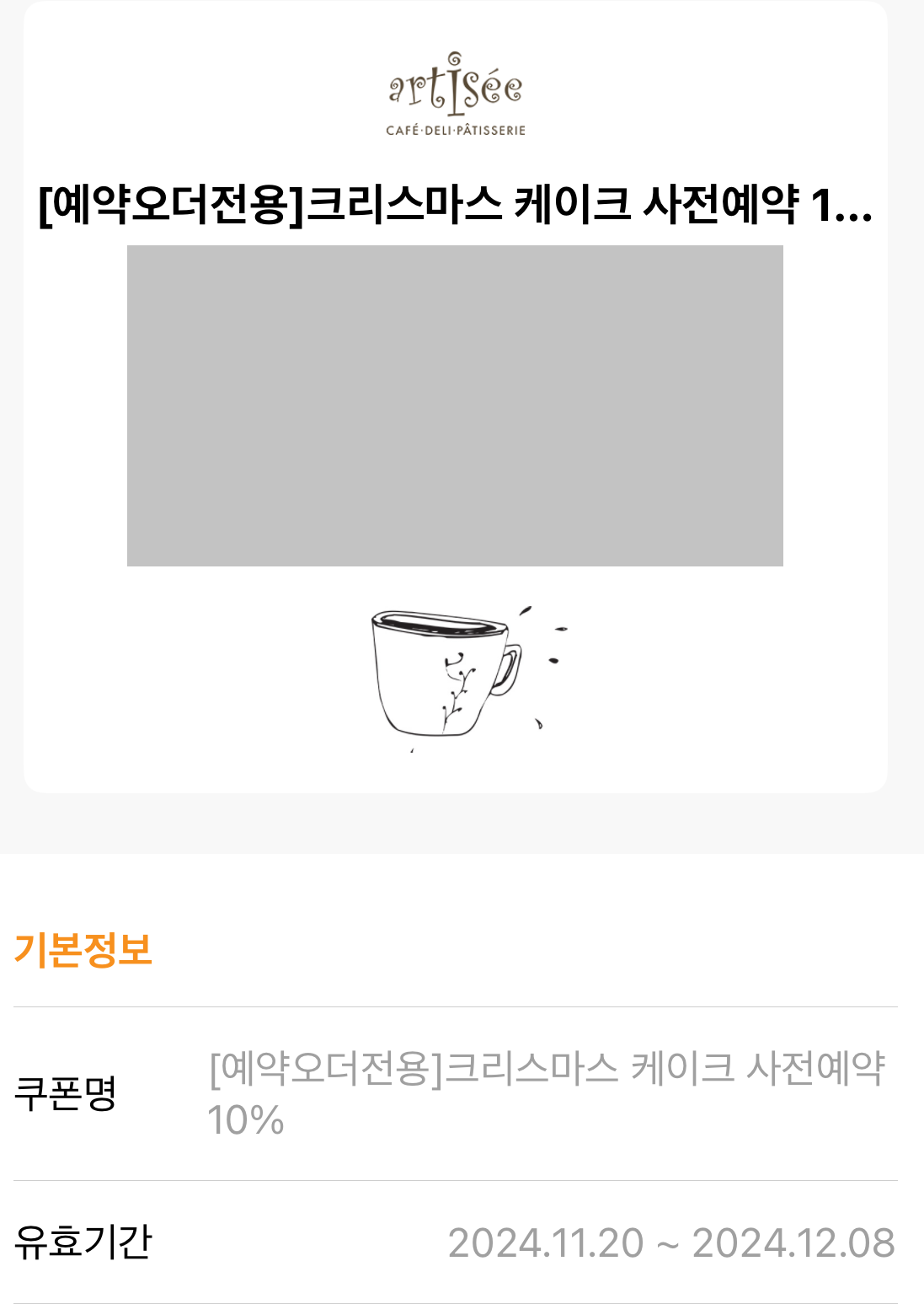 클럽아티제 카카오톡 할인 예약: 크리스마스 케이크 전용 할인 쿠폰
