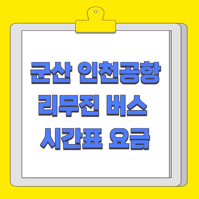 군산 인천공항 리무진 버스 시간표 요금 예약 방법