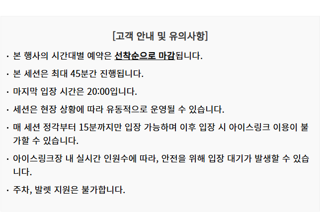 샤넬 아이스링크 운영기간 및 시간