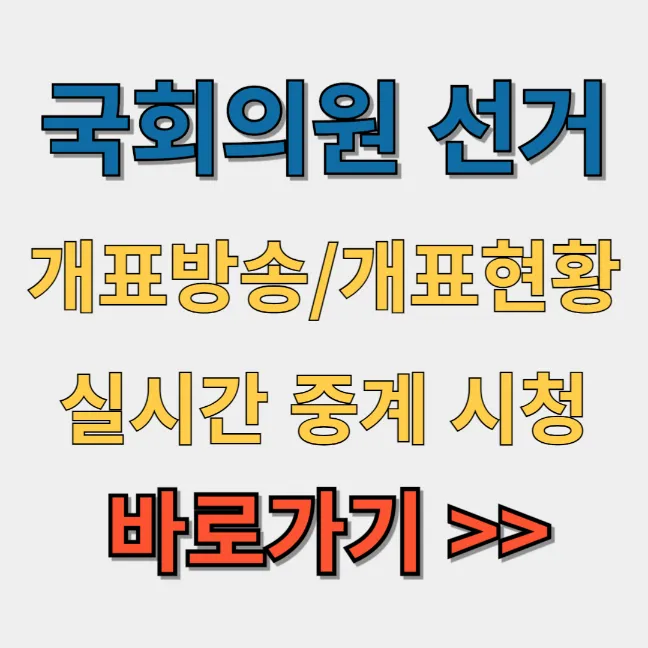 제 22대 국회의원선거 개표방송 실시간 중계 시청