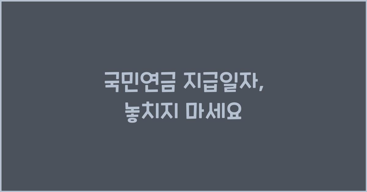 국민연금 지급일자