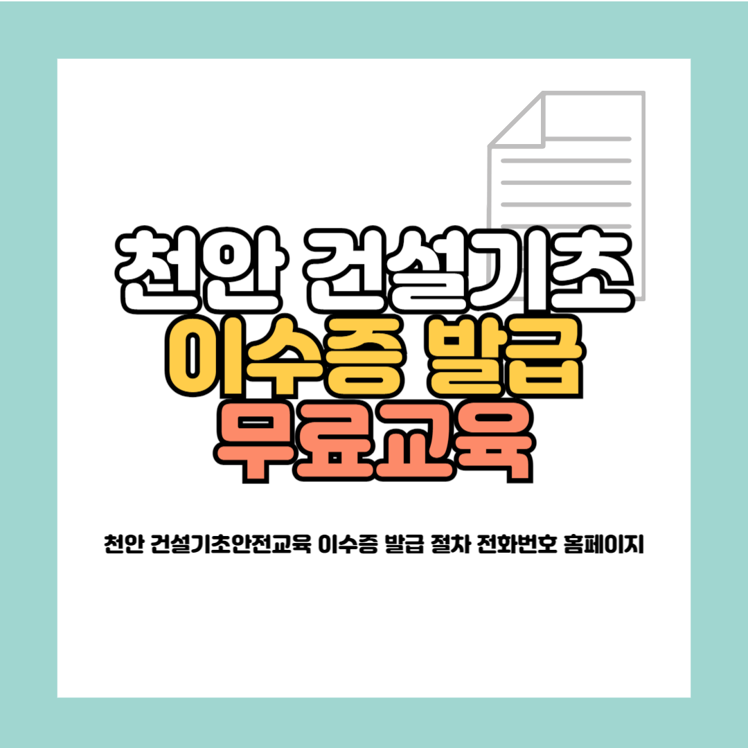 천안 건설기초안전교육