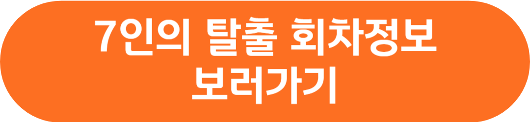 7인의 탈출 등장인물 재방송 방송시간 정보 회차정보 시청률 공식영상 보러가기 작가