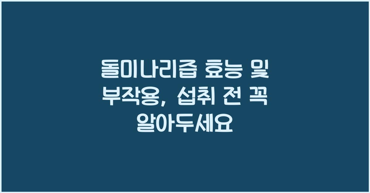돌미나리즙 효능 및 부작용
