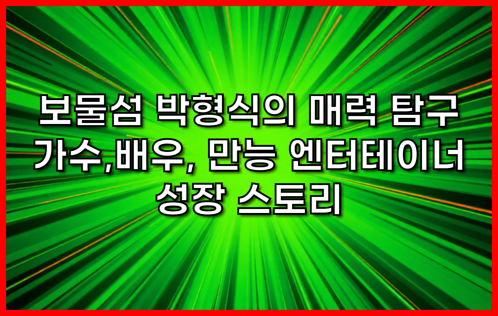 보물섬 박형식의 매력 탐구: 가수,배우, 만능 엔터테이너의 성장 스토리