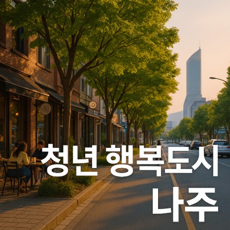 청년 행복도시 나주 (0원임대, 출산지원, 워라밸)