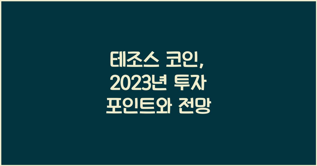 테조스 코인