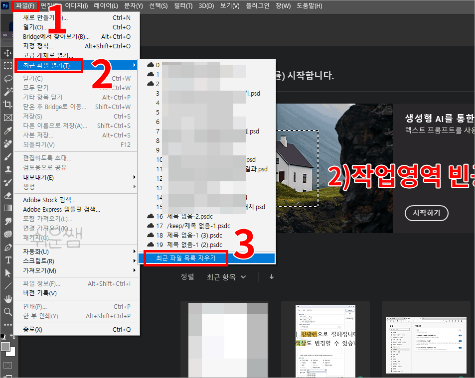 포토샵 최근 작업한 항목 지우는 메뉴 위치