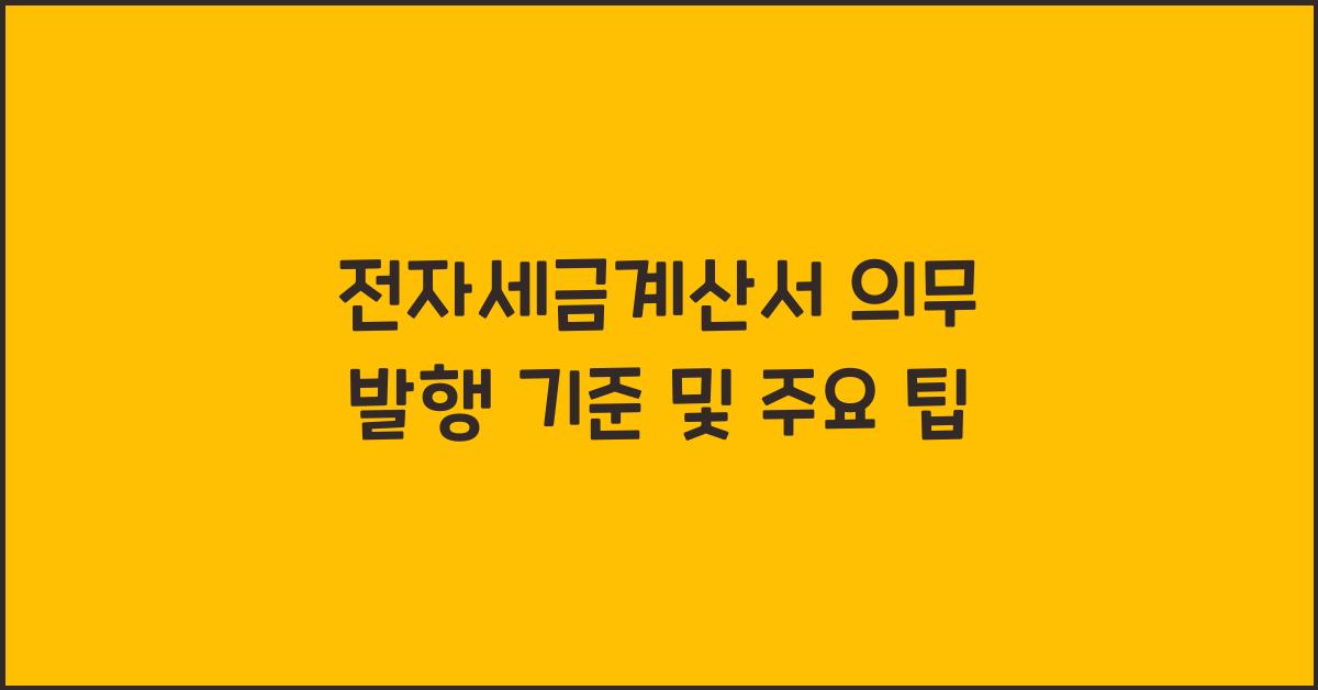 전자세금계산서 의무 발행 기준