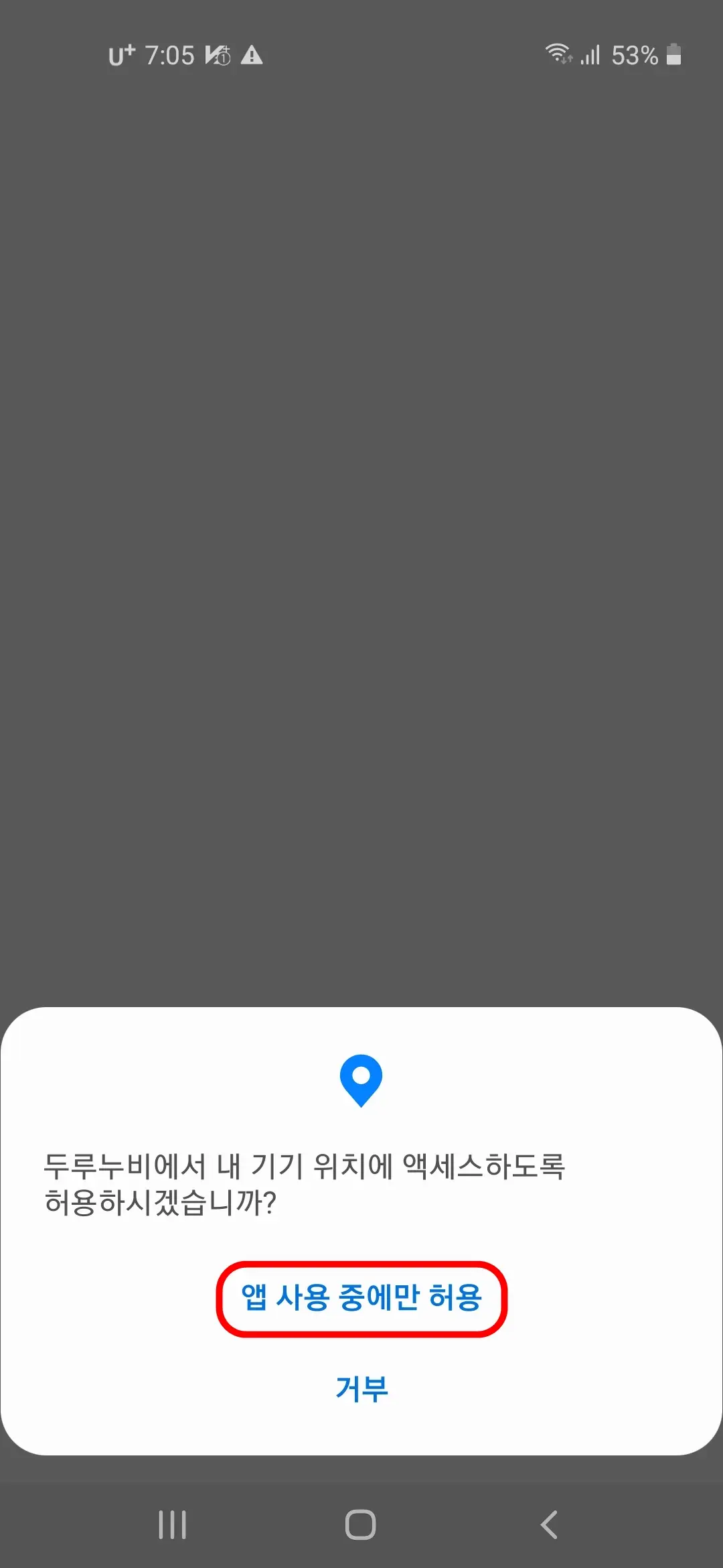 앱 사용중에만 허용