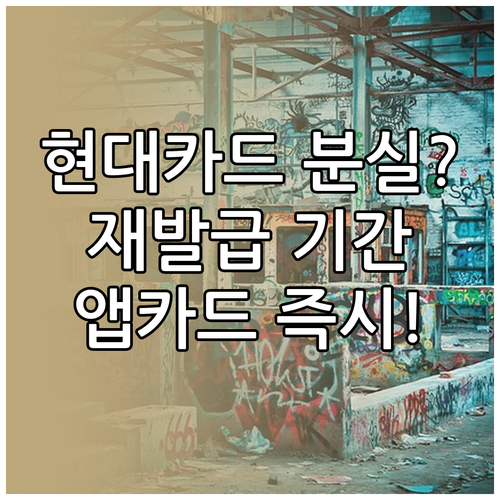 현대카드 분실 시 재발급 기간과 앱카..