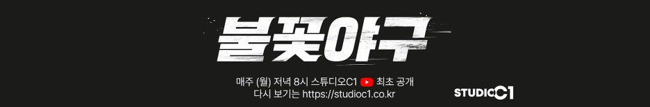 불꽃야구 강제 종료 위기, JTBC 손 들어준 법원 "제작·유통 전면 금지"