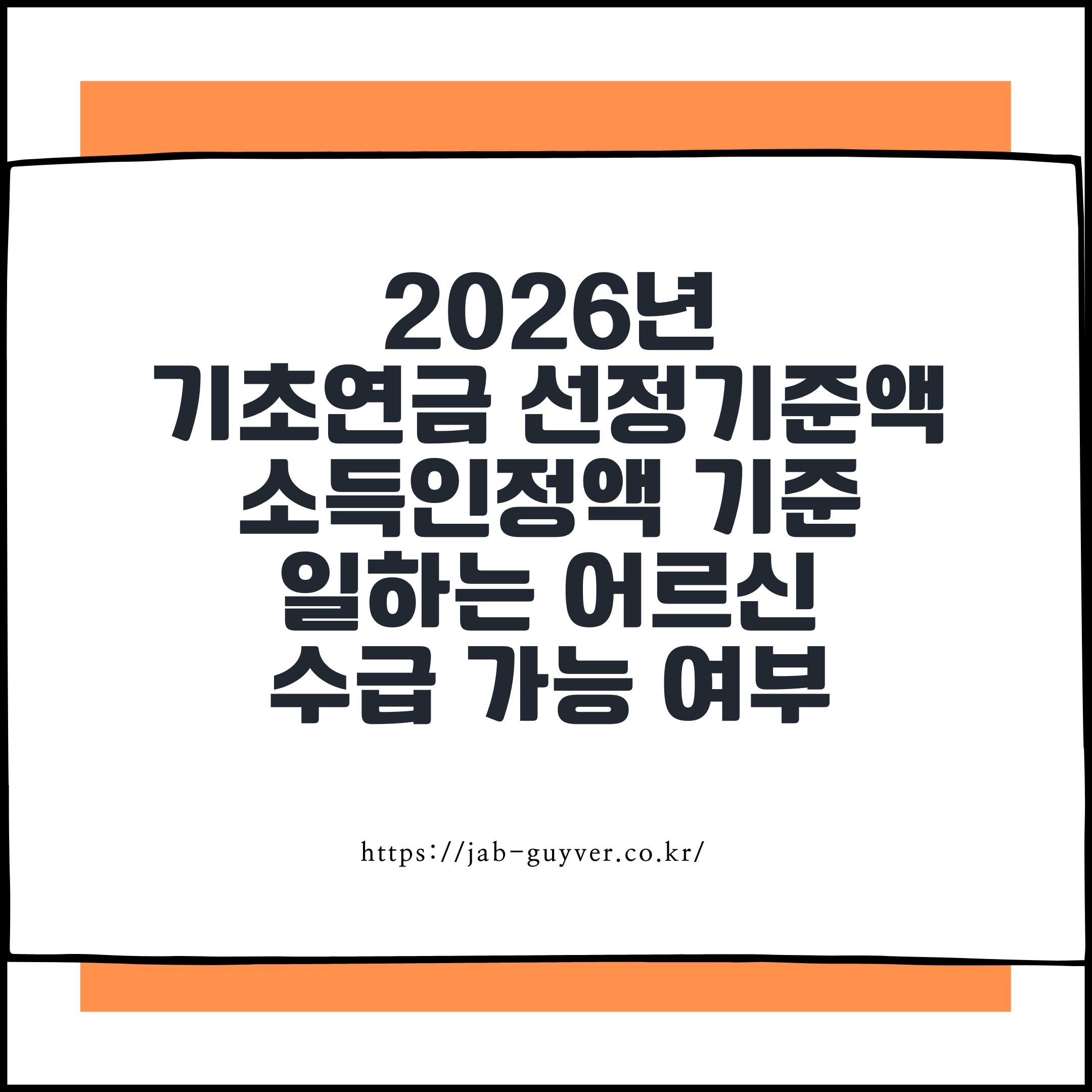 2026년 기초연금 선정기준액과 소득인정액 기준으로 일하는 어르신 수급 가능 여부 정리