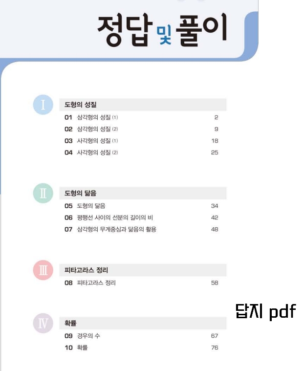 베이직쎈 2-2 중등수학 목차