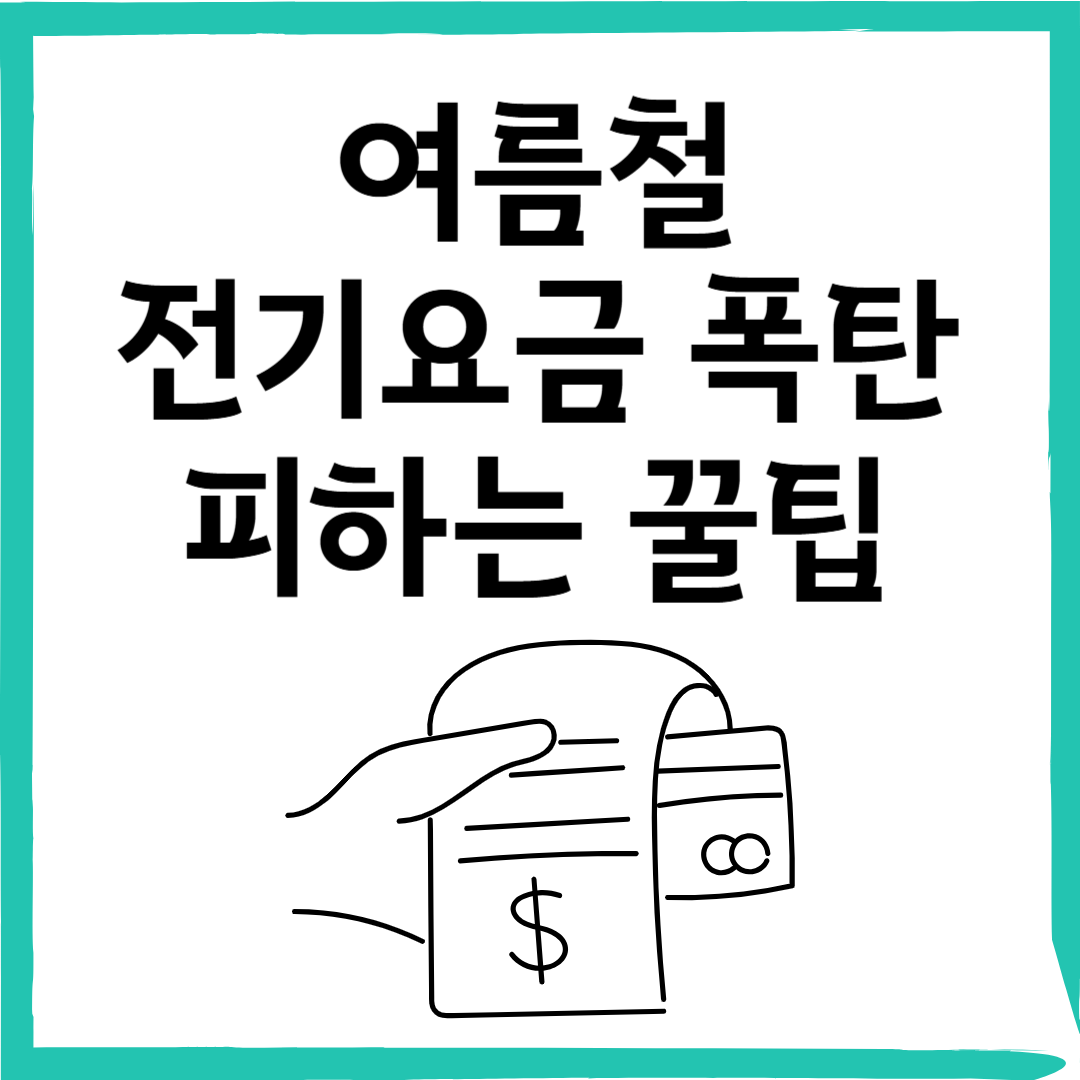 6월 전기요금 폭탄 피하는 꿀팁! 계절요금제 활용법으로 미리 대비하세요