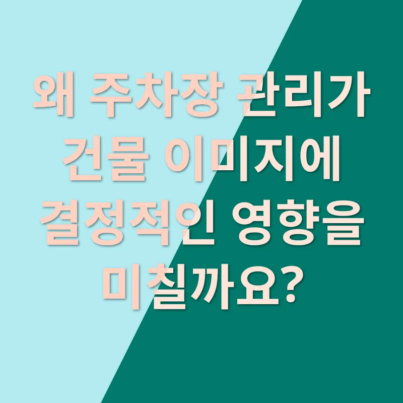 주차장 관리_1