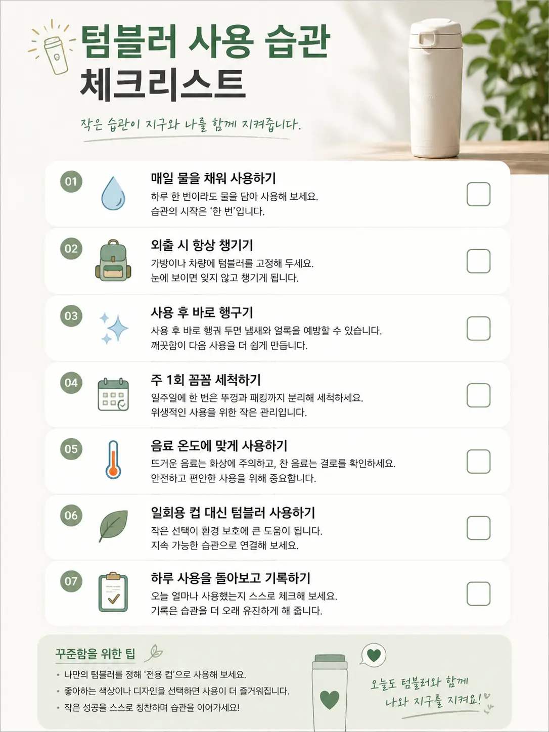 텀블러 습관 만들기 체크리스트