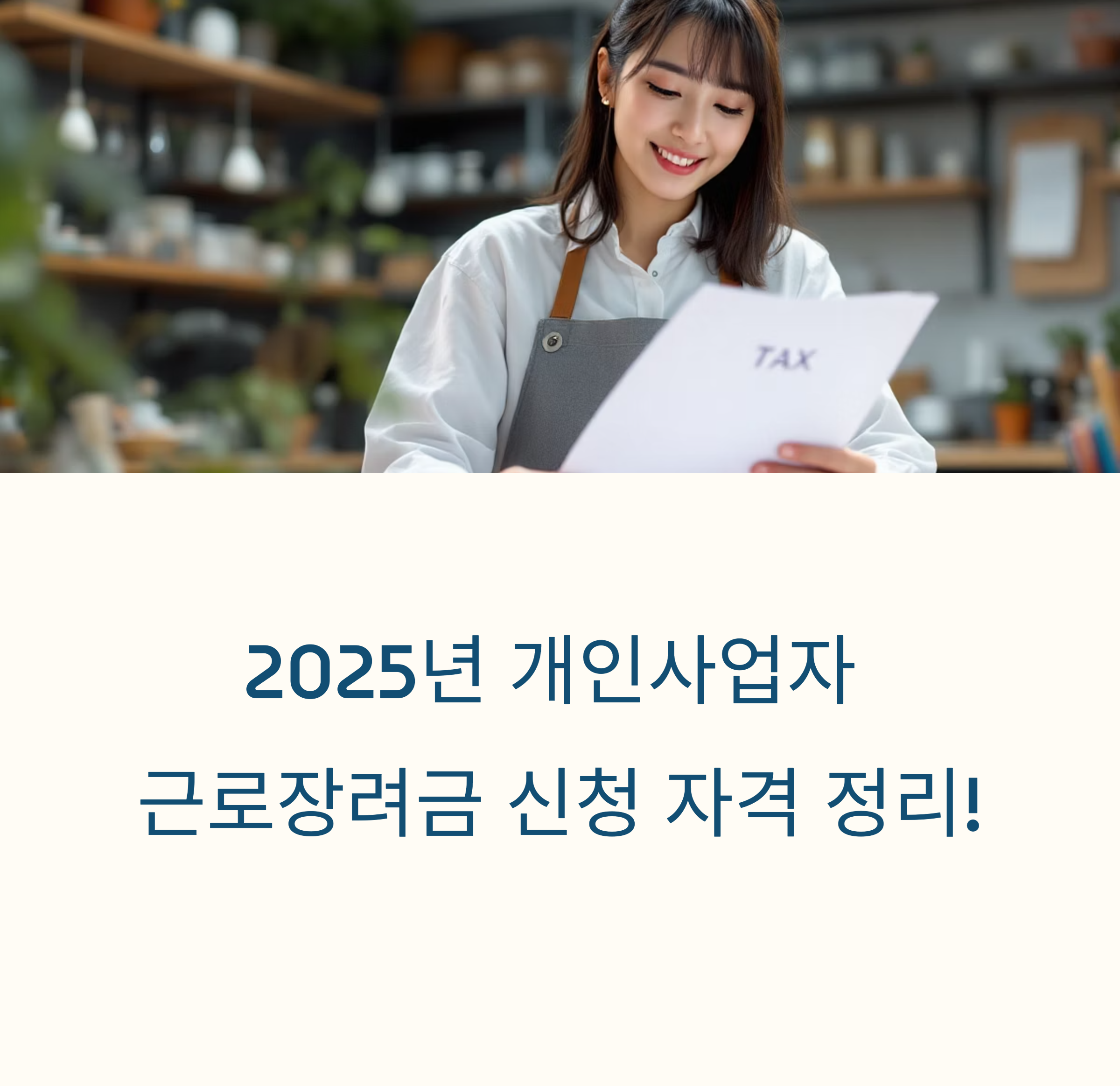 2025년 개인사업자 근로장려금 신청 자격 정리