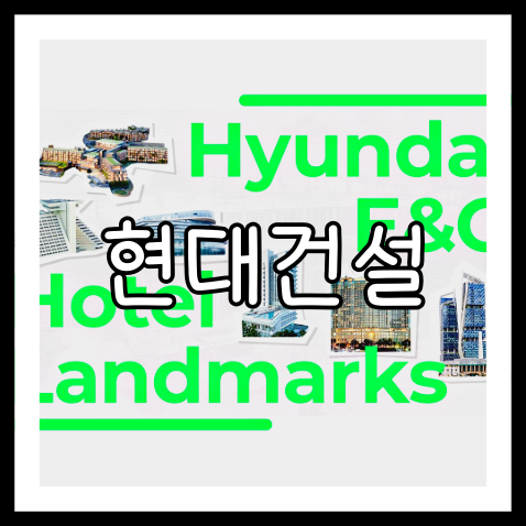 현대건설 배당금