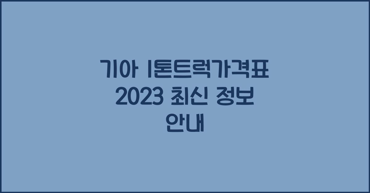 기아 1톤트럭가격표