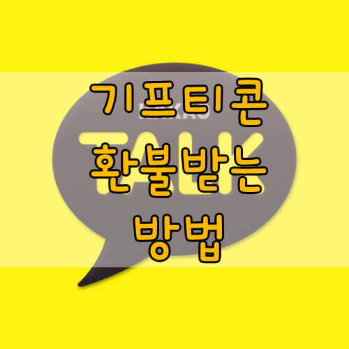 기프티콘 환불? 처치곤란한 선물 현금으로 바꿔쓰기!