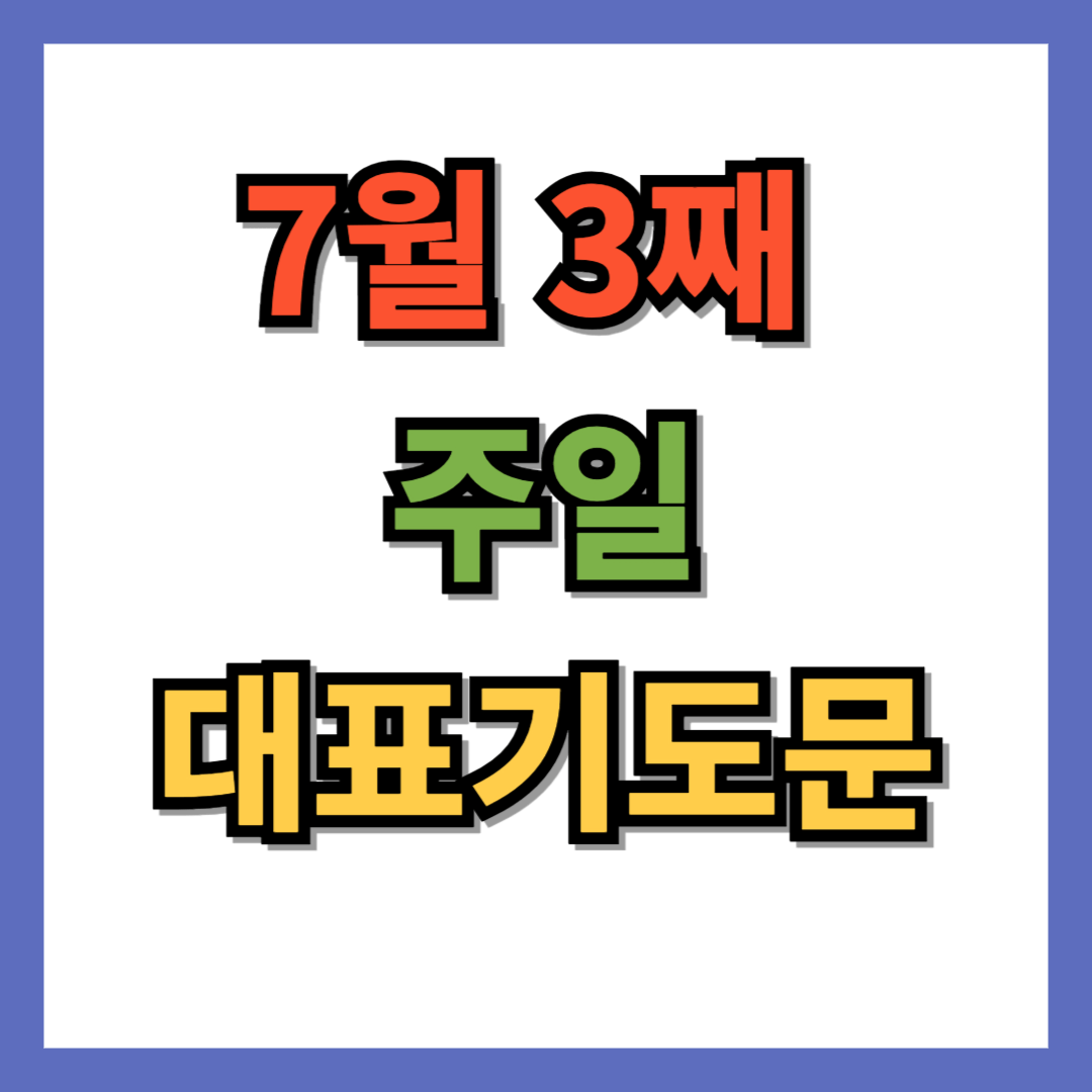 7월 3째 주일 대표기도문
