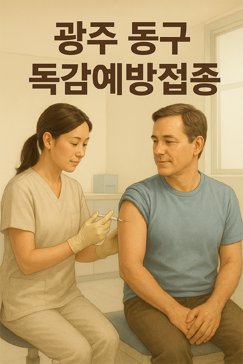 광주광역시 동구 독감예방접종 이미지