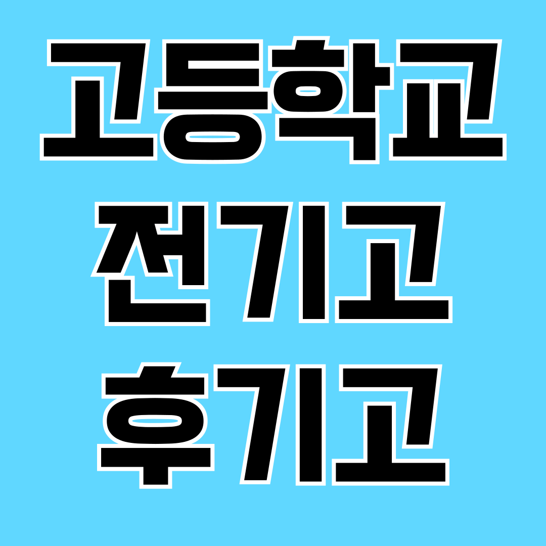 고등학교 전기고와 후기고 모집 시기